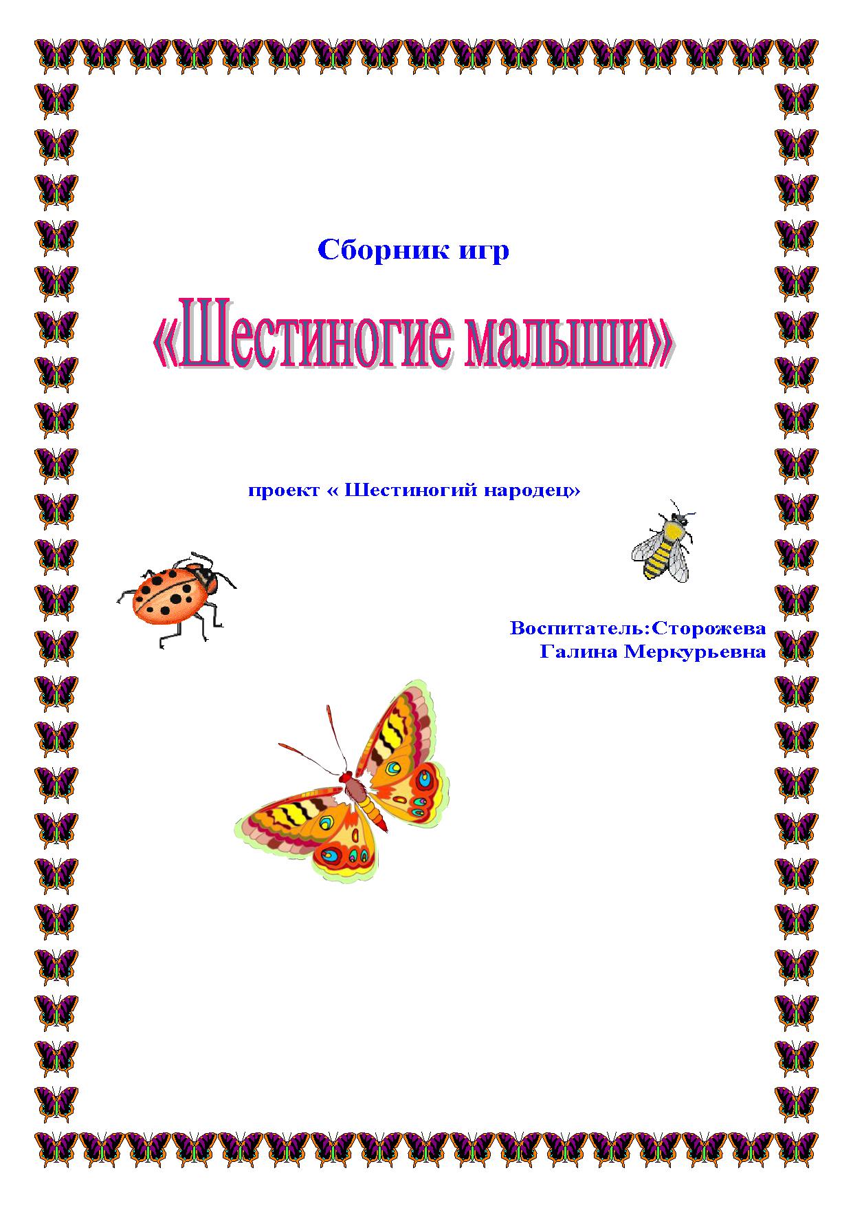 Сборник игр «Шестиногие малыши»