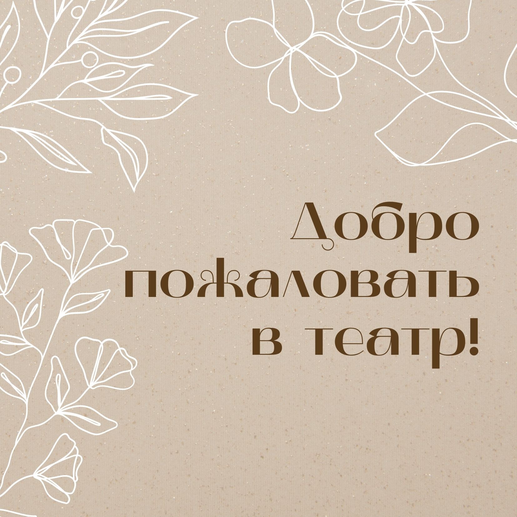 Добро пожаловать в театр!