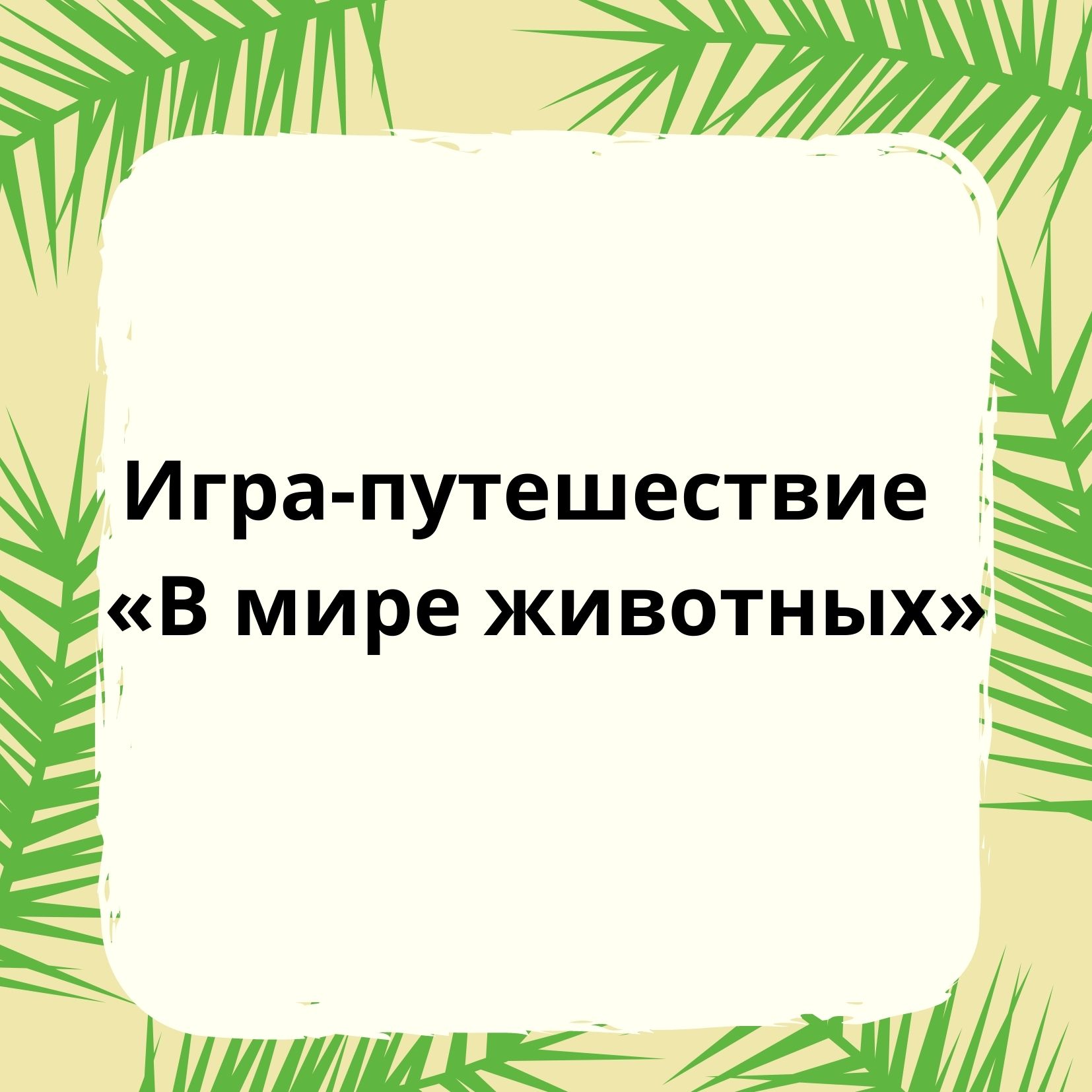 Игра-путешествие  «В мире животных»