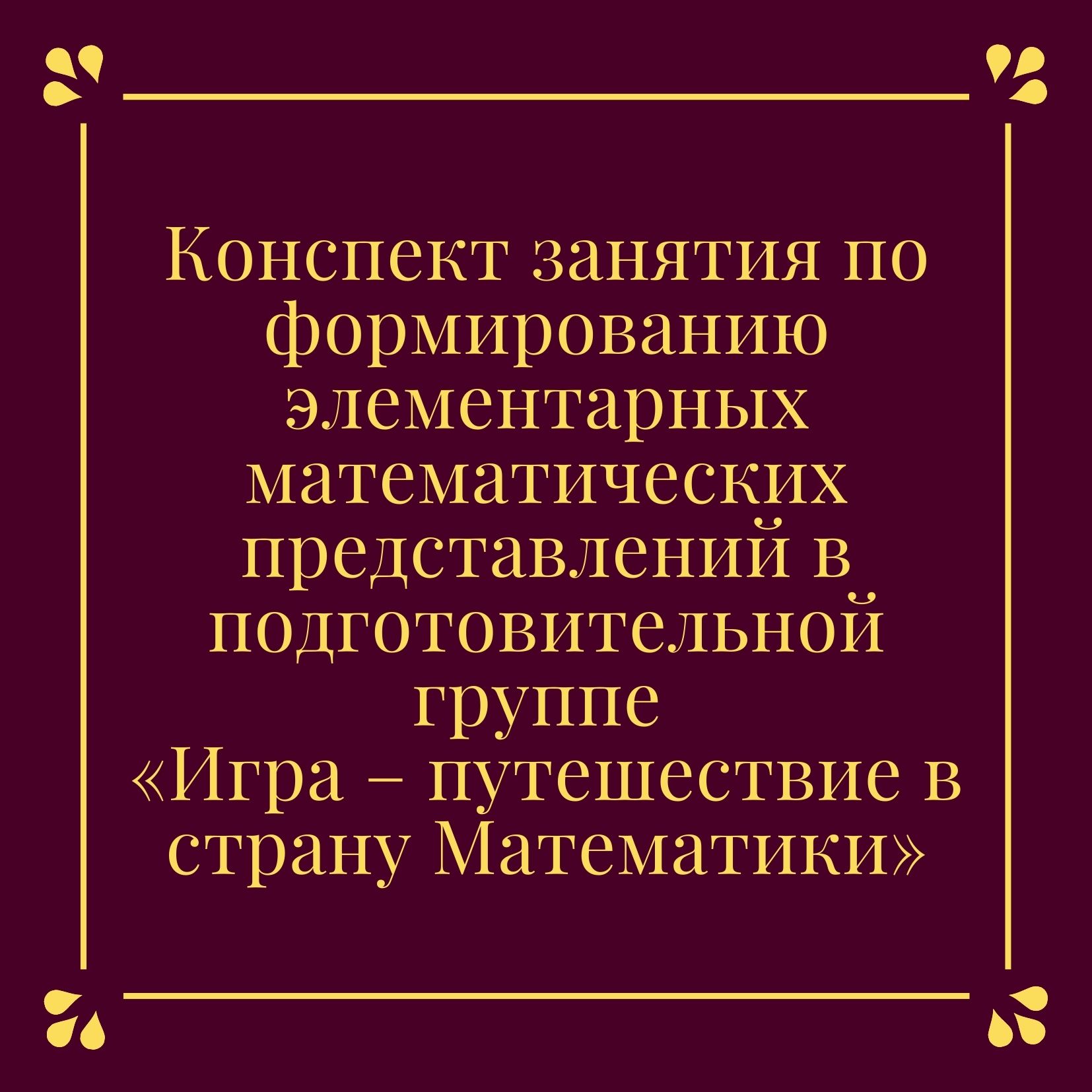 Конспект занятия по формированию элементарных математических представлений в подготовительной группе «Игра – путешествие в страну Математики»