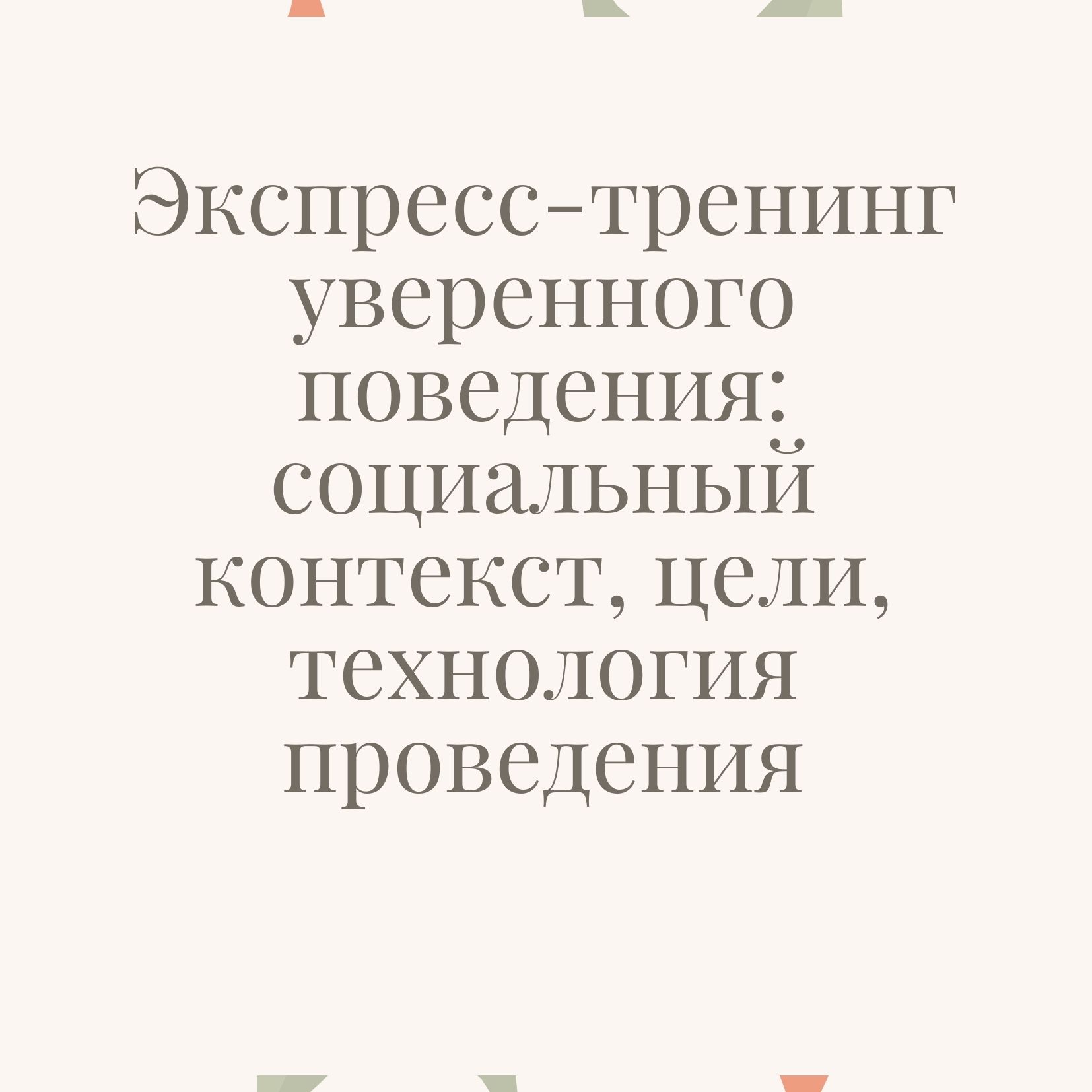 Тренинг уверенного поведения