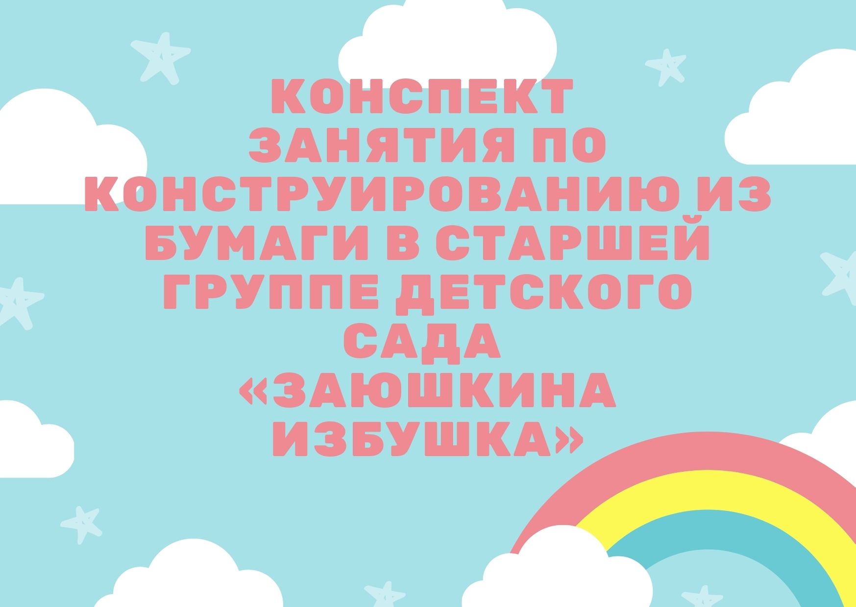 Конспект занятия по конструированию из бумаги в старшей группе детского  сада «Заюшкина избушка» | Дефектология Проф