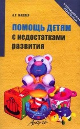Помощь детям с недостатками развития: Книга для родителей