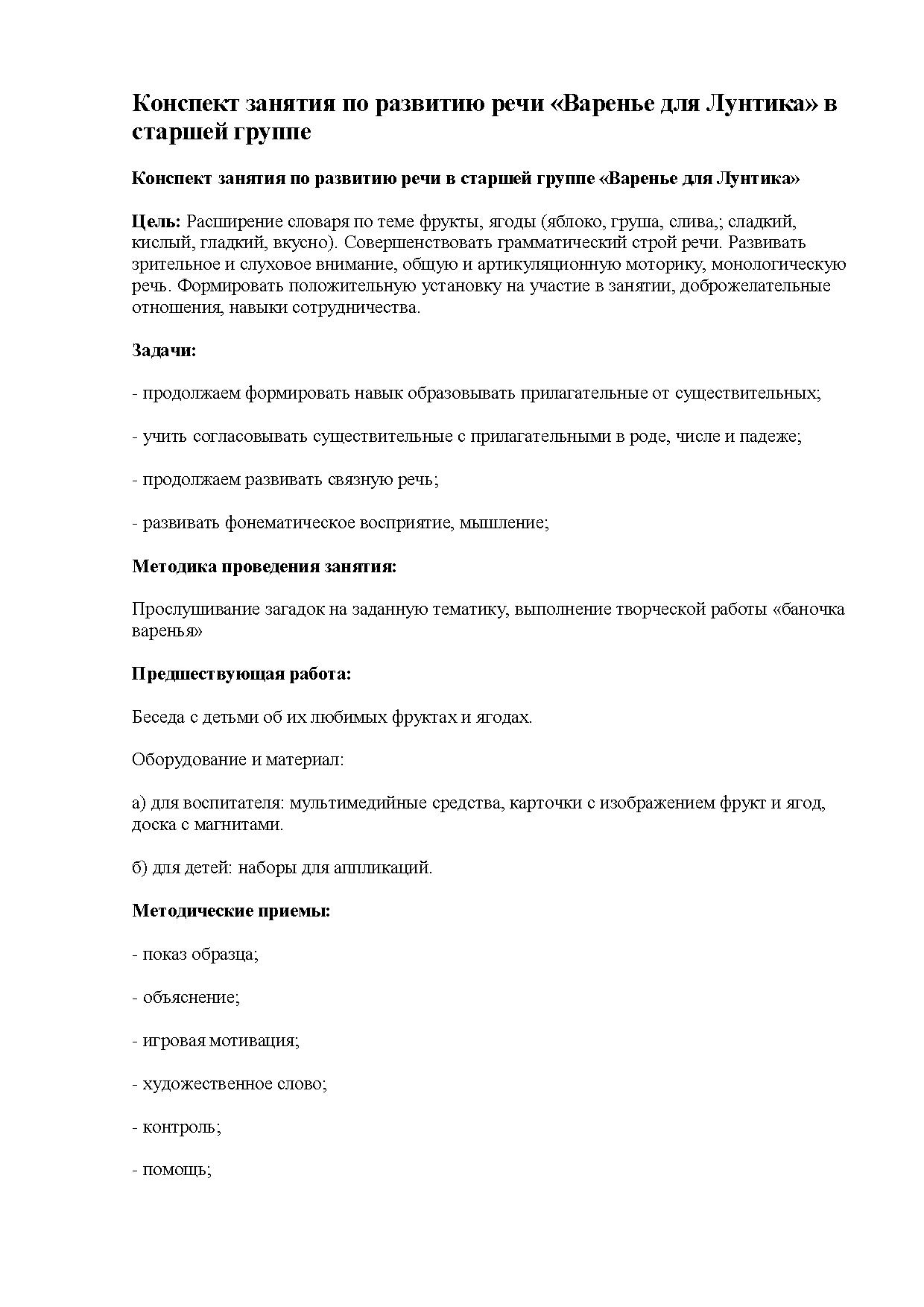 Конспект занятия по развитию речи «Варенье для Лунтика» в старшей группе |  Дефектология Проф