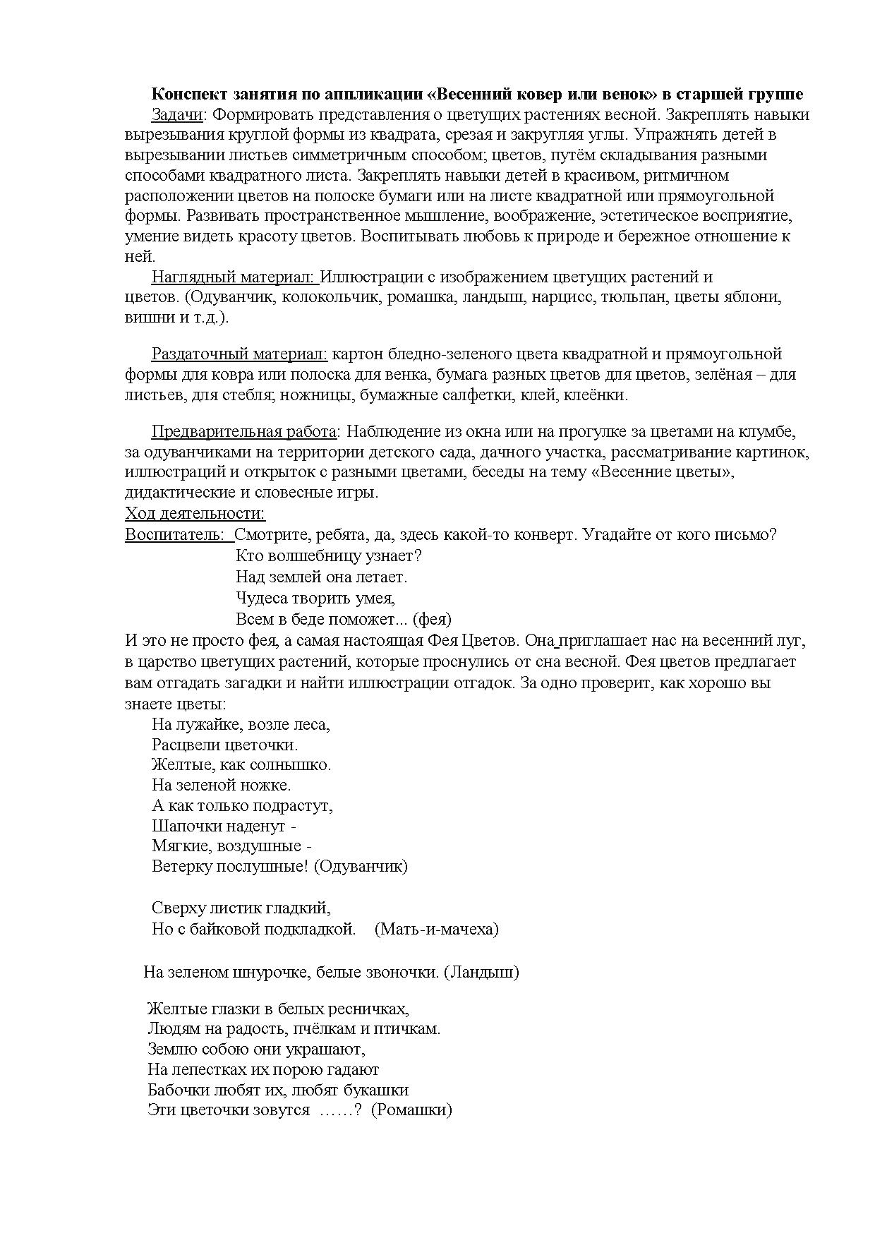 Конспект занятия по аппликации «Весенний ковер или венок» в старшей группе  | Дефектология Проф