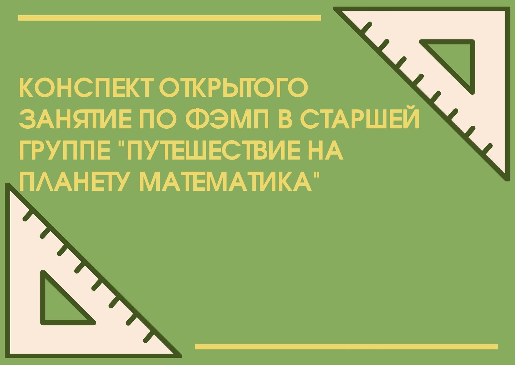 Конспект открытого занятие по ФЭМП в старшей группе 