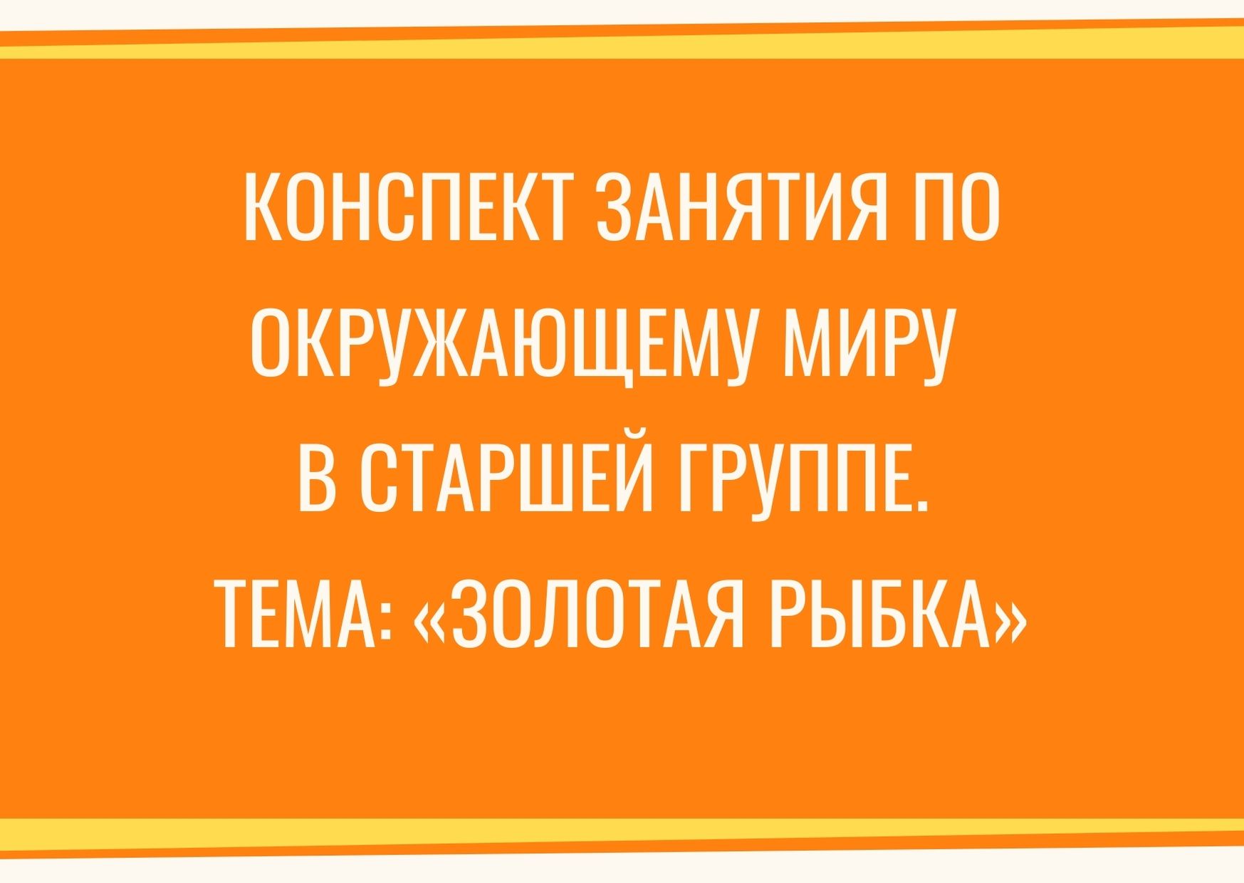Конспект занятия по окружающему миру  в старшей группе. Тема: «Золотая рыбка»