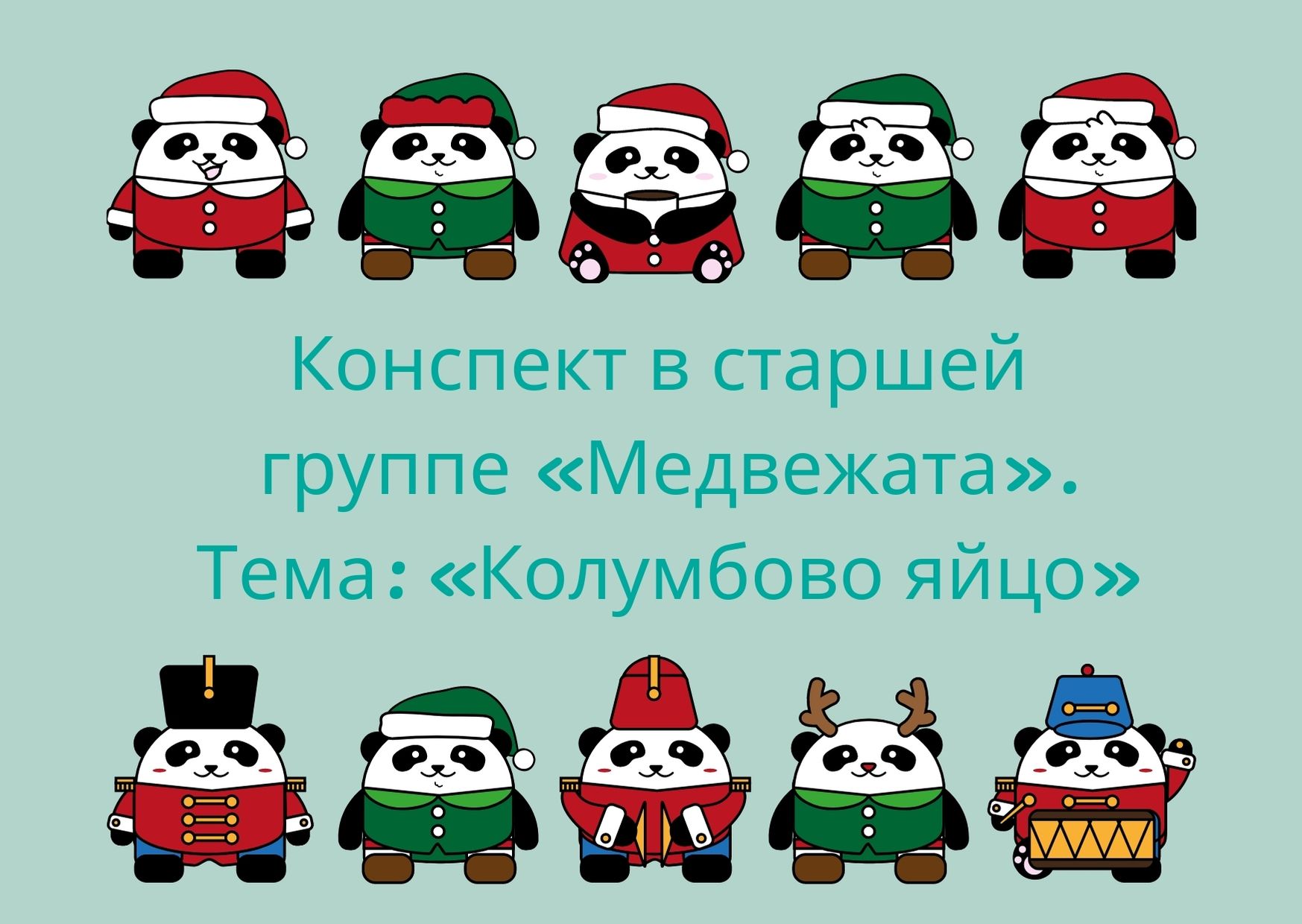 Конспект в старшей группе «Медвежата». Тема: «Колумбово яйцо»