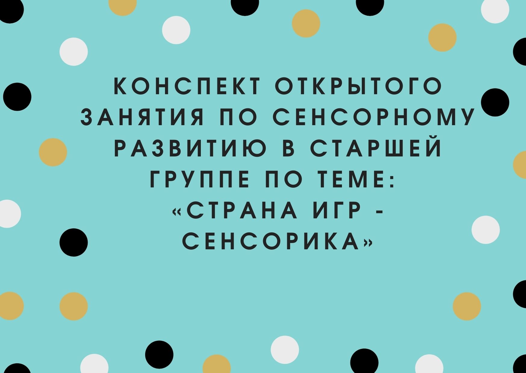 Конспект открытого занятия по сенсорному развитию в старшей группе по теме:  «Страна игр - Сенсорика» | Дефектология Проф