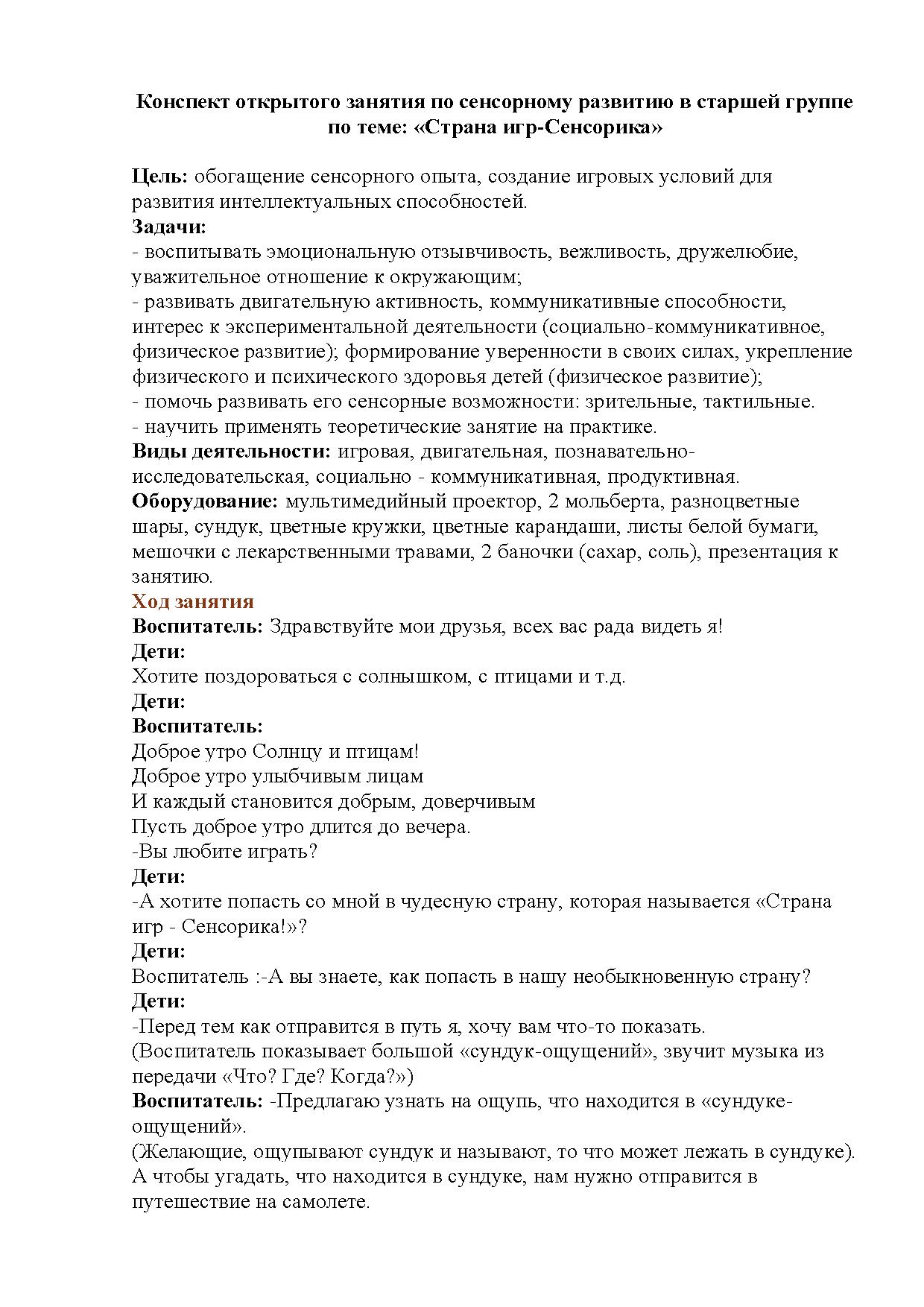 Конспект открытого занятия по сенсорному развитию в старшей группе по теме:  «Страна игр - Сенсорика» | Дефектология Проф