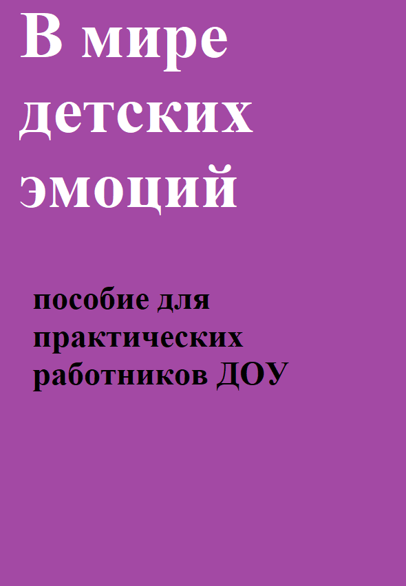 В мире детских эмоций