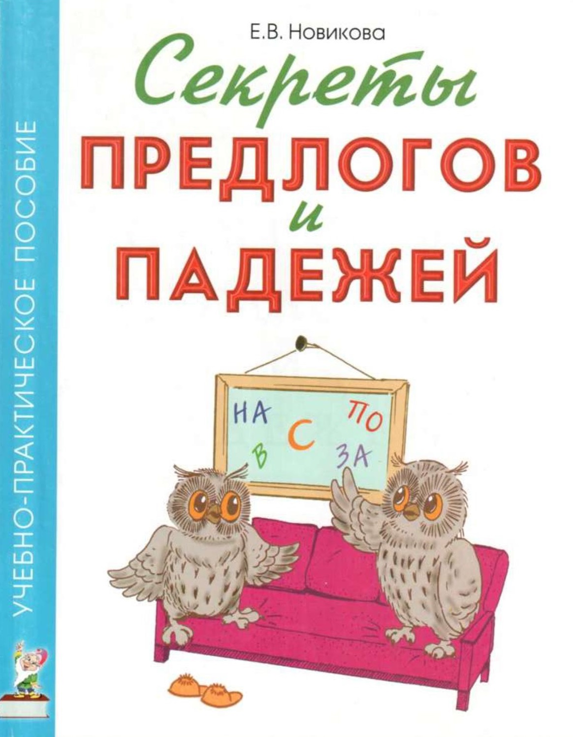 Секреты предлогов и падежей. Наглядно-практическое пособие