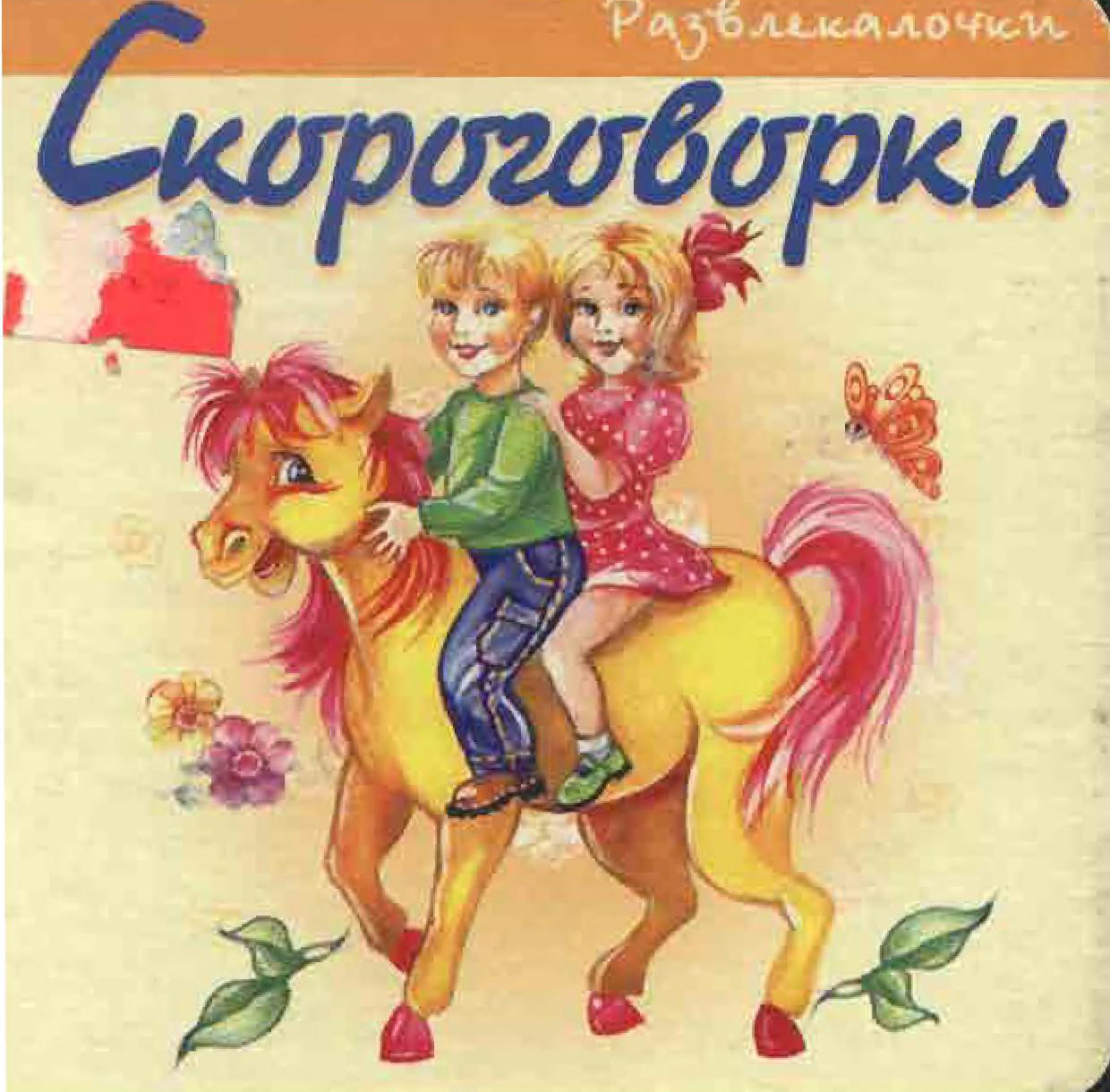 Скороговорки