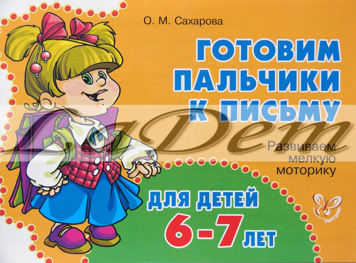 Развиваем мелкую моторику для детей 6-7 лет