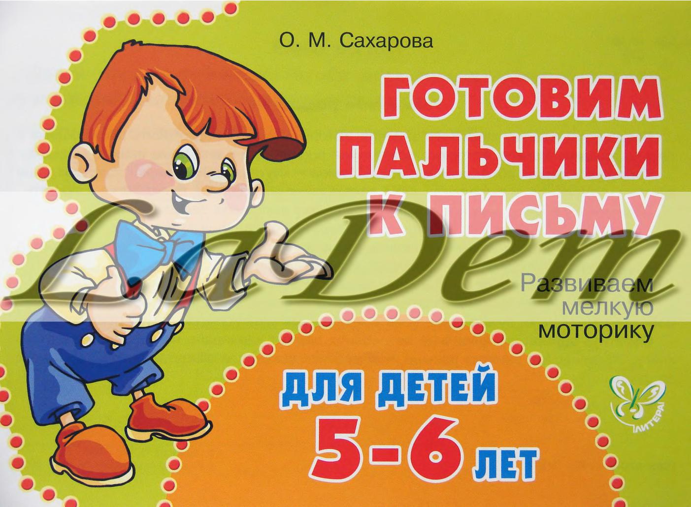 Развиваем мелкую моторику для детей 5-6 лет