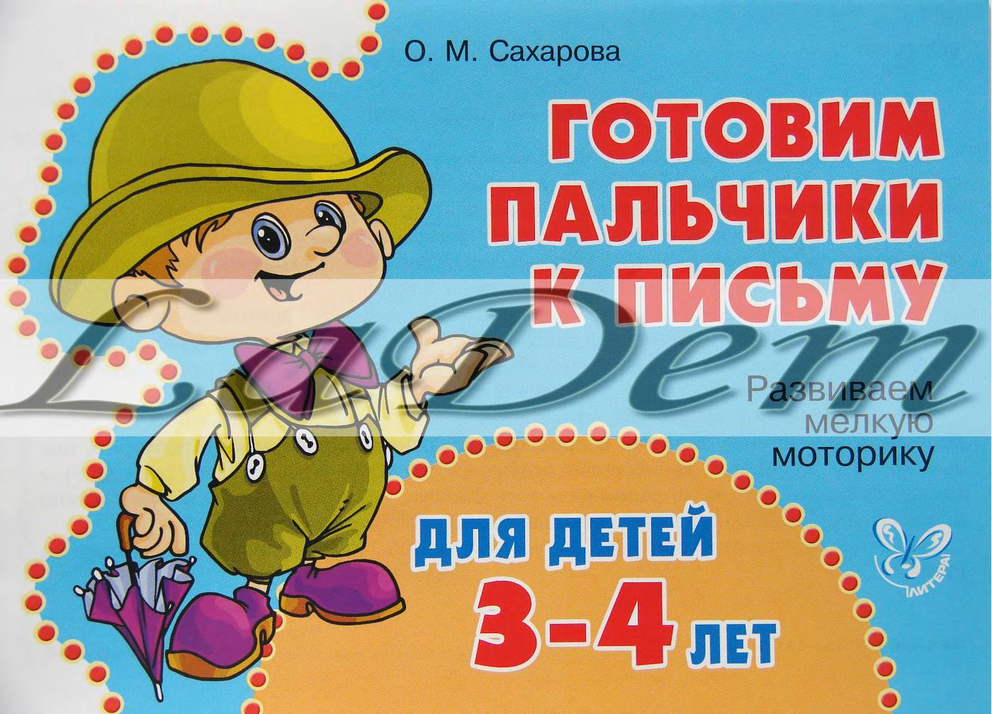 Развиваем мелкую моторику для детей 3-4 лет