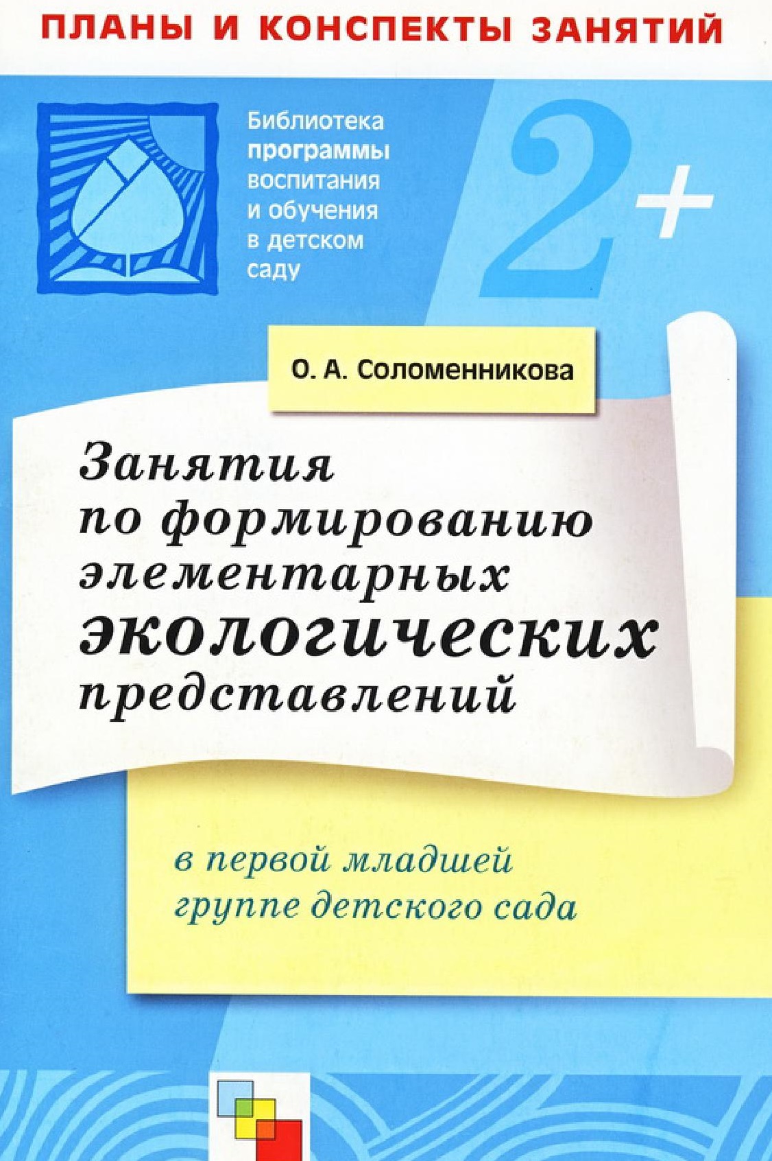 Занятия по формированию элементарных экологических представлений в первой младшей группе детского сада. 2+