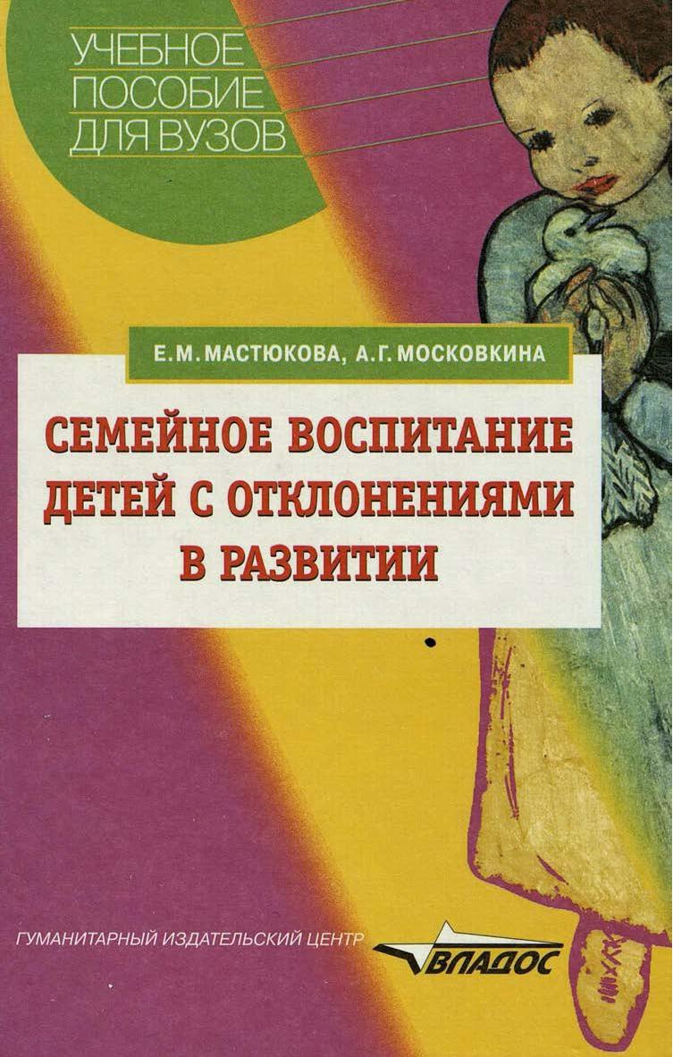 Воспитание детей с отклонениями в развитии презентация