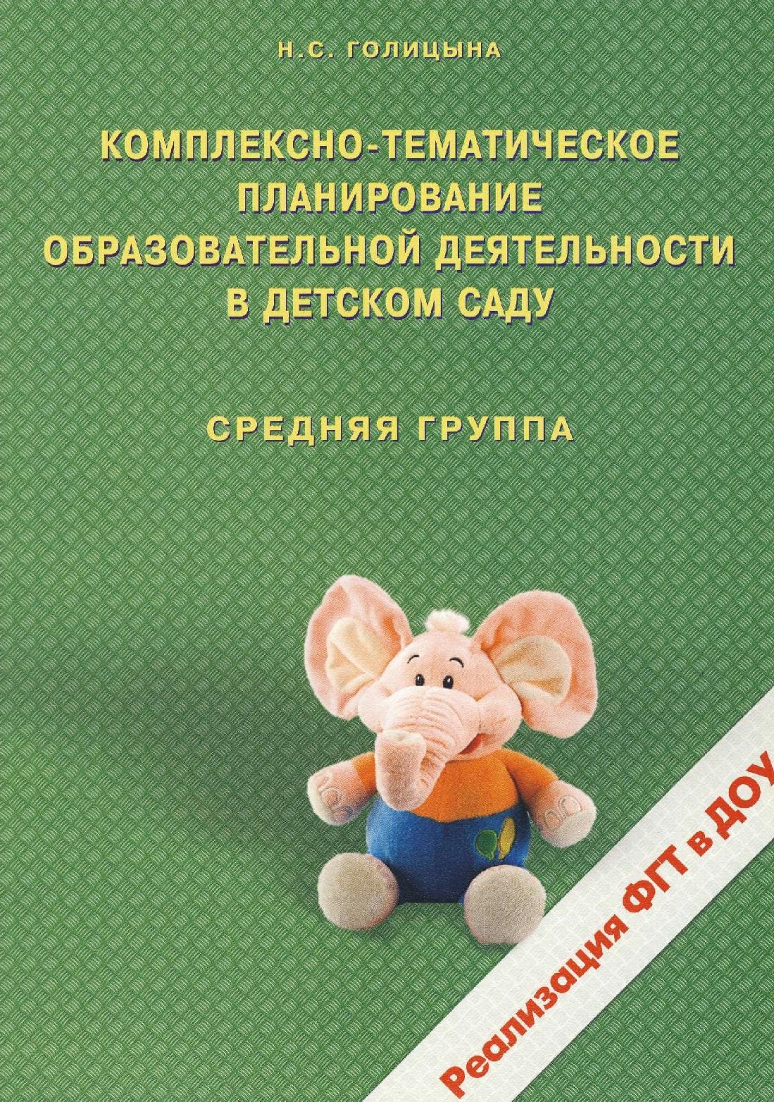 Комплексно-тематическое планирование образовательной деятельности в детском саду
