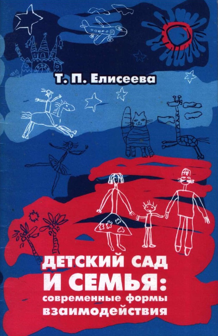 Детский сад и семья: современные формы взаимодействия