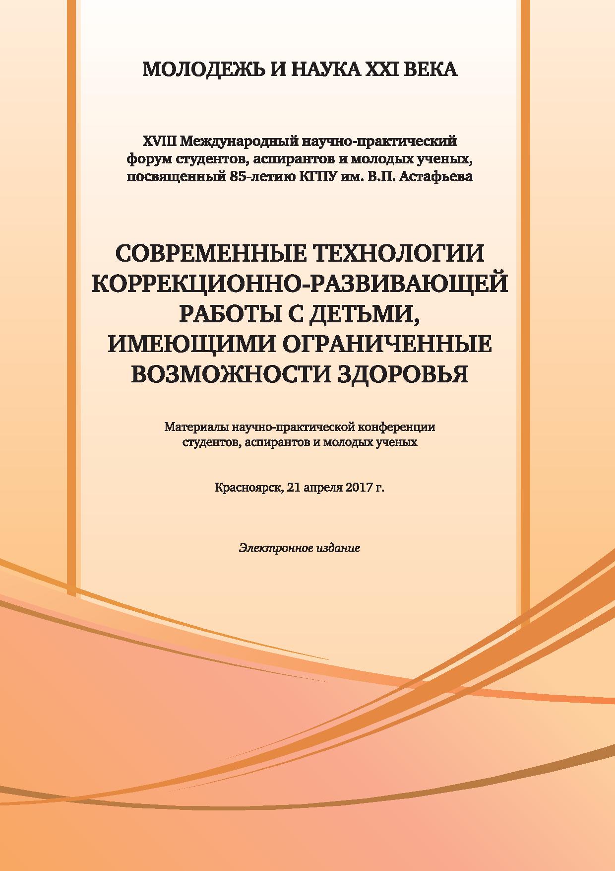 Современные технологии коррекционно-развивающей работы с детьми, имеющими ограниченные возможности здоровья
