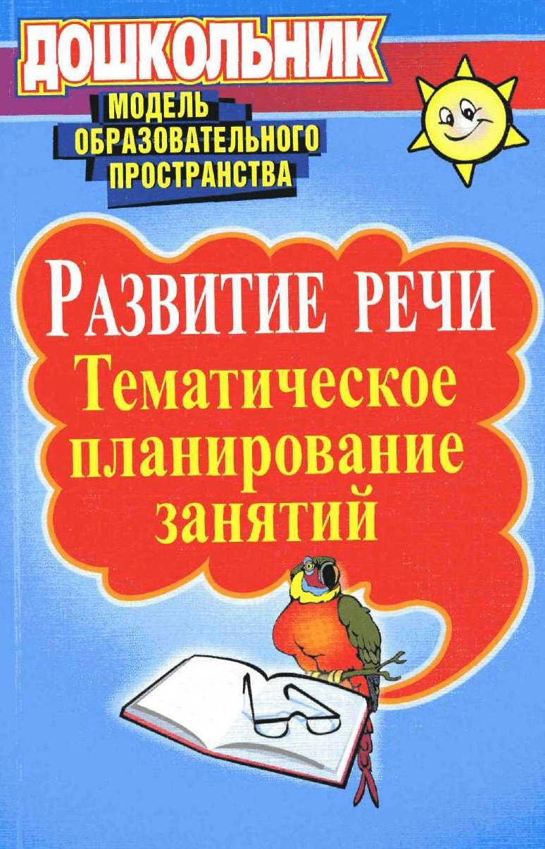Развитие речи: тематическое планирование занятий
