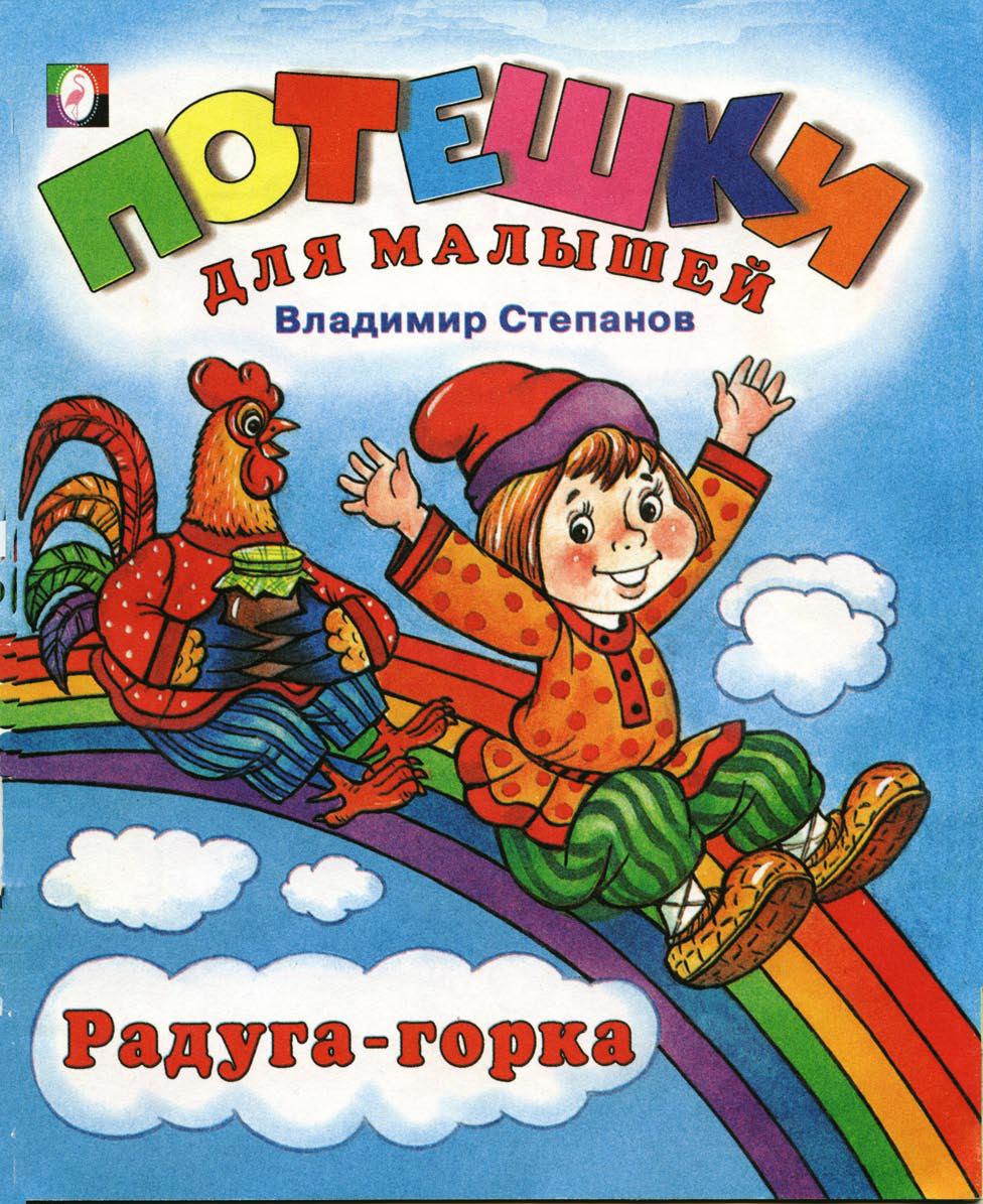 Потешки для малышей. Радуга-горка