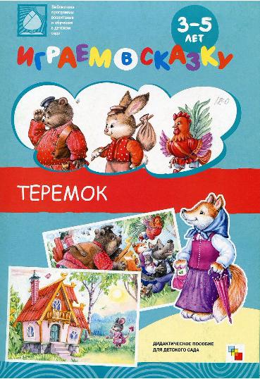 Теремок (Играем в сказку)
