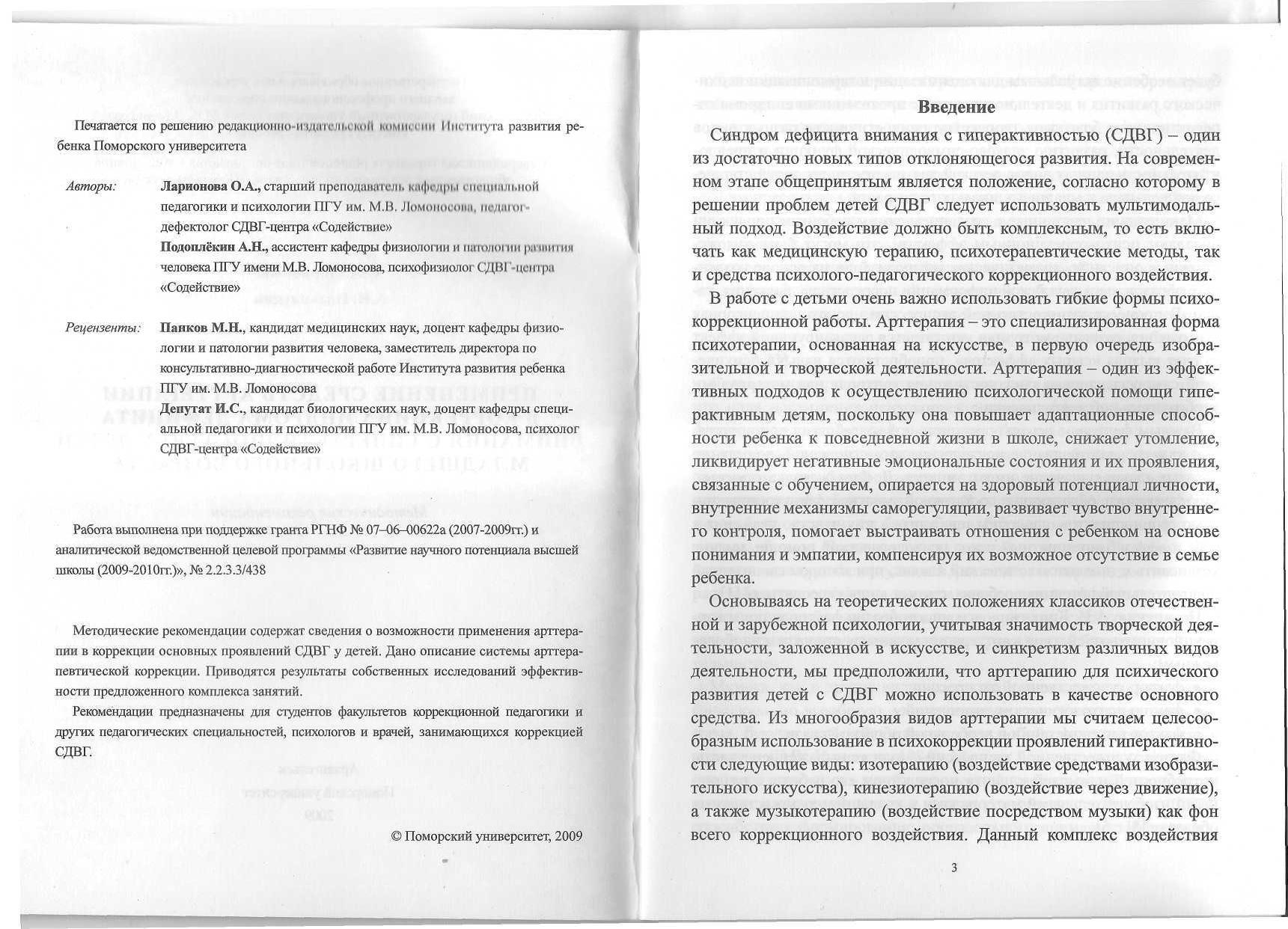 Применение средств арттерапии в коррекции синдрома дефицита внимания с  гиперактивностью у детей младшего школьного возраста: Методические  рекомендации | Дефектология Проф