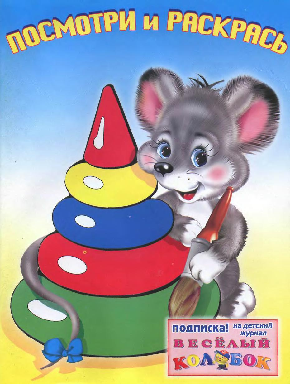 Посмотри и раскрась. Пирамидка