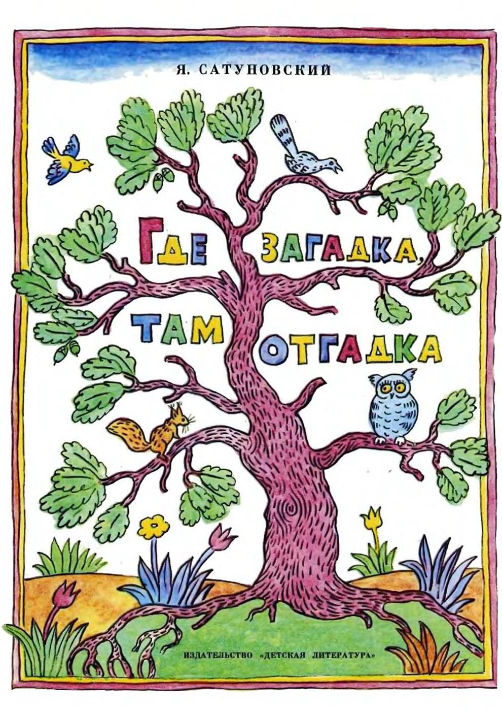 Где загадка, там отгадка