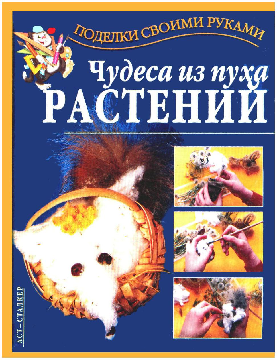 Чудеса из пуха растений