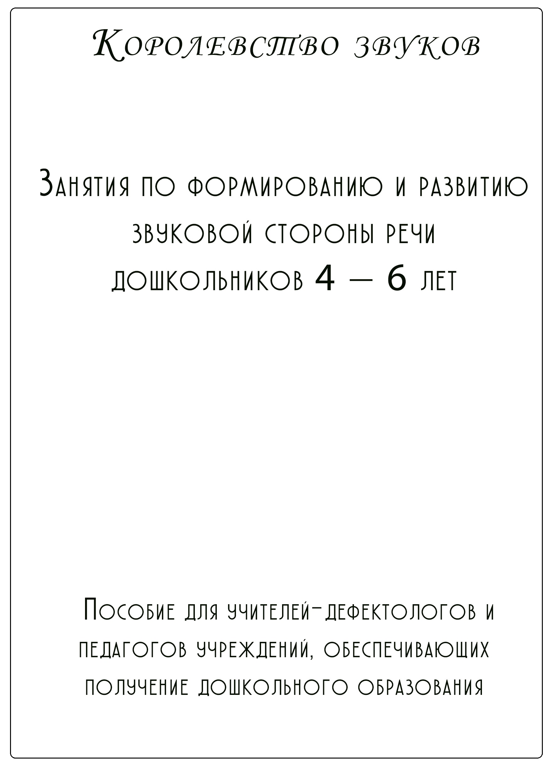 Королевство звуков: занятия по формированию и развитию звуковой стороны речи дошкольников 4 — 6 лет