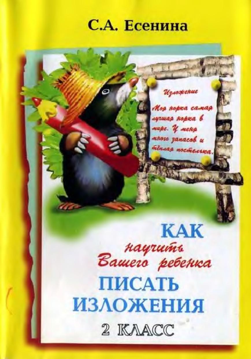 Как научить Вашего ребенка писать сочинения. 1-2 классы