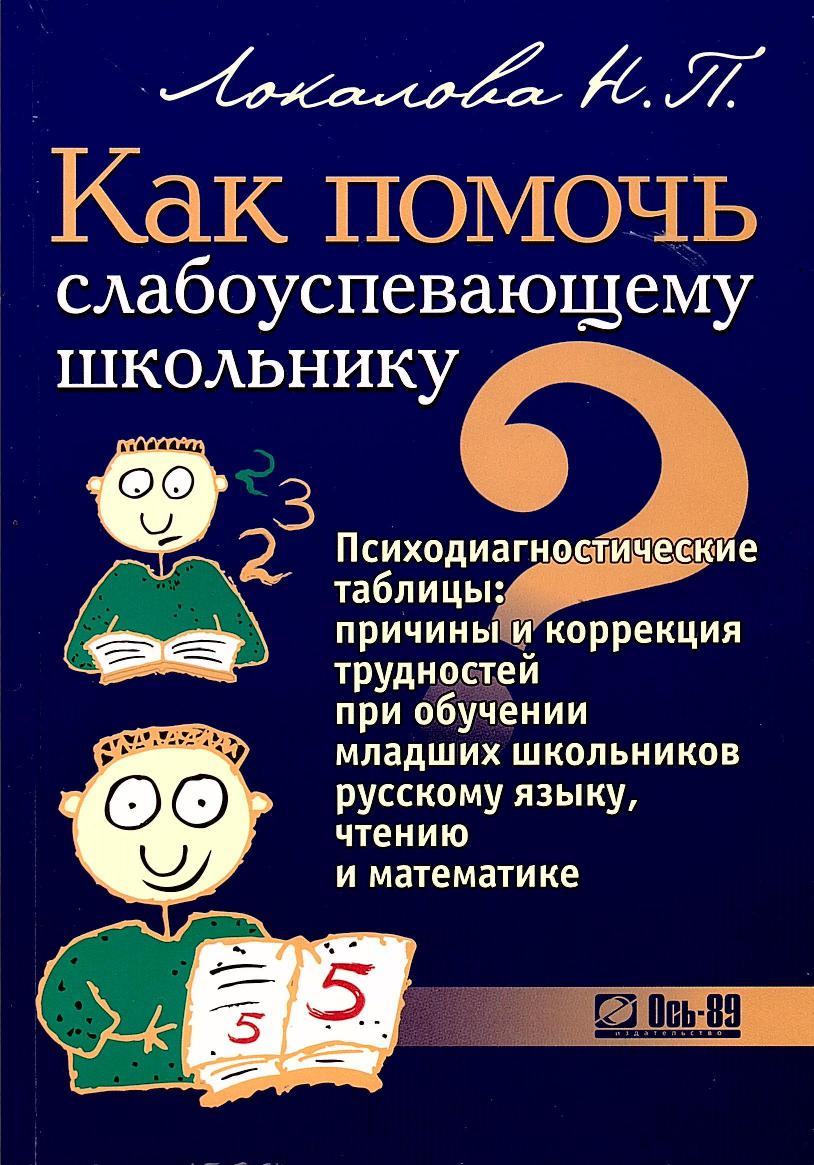 Как помочь слабоуспевающему школьнику