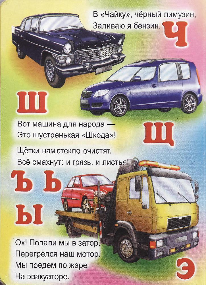 Автомобильная Азбука для детей