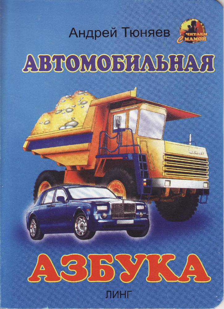 Автомобильная азбука