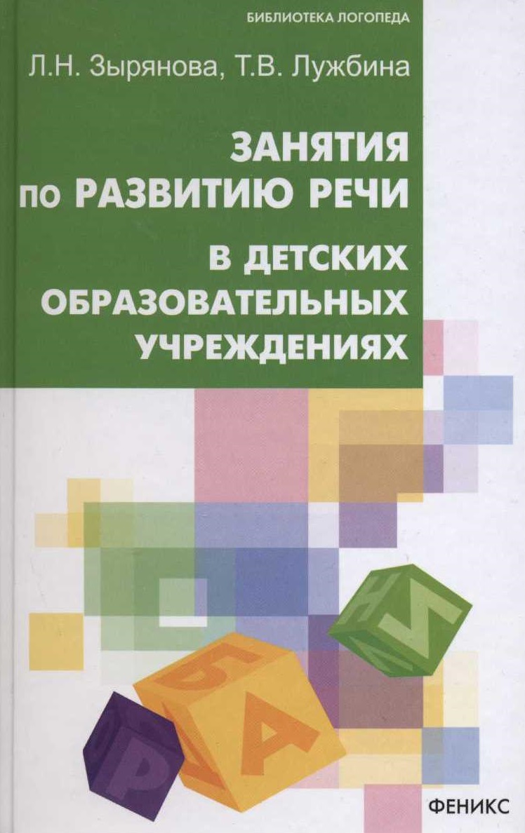 Занятия по развитию речи в ДОУ