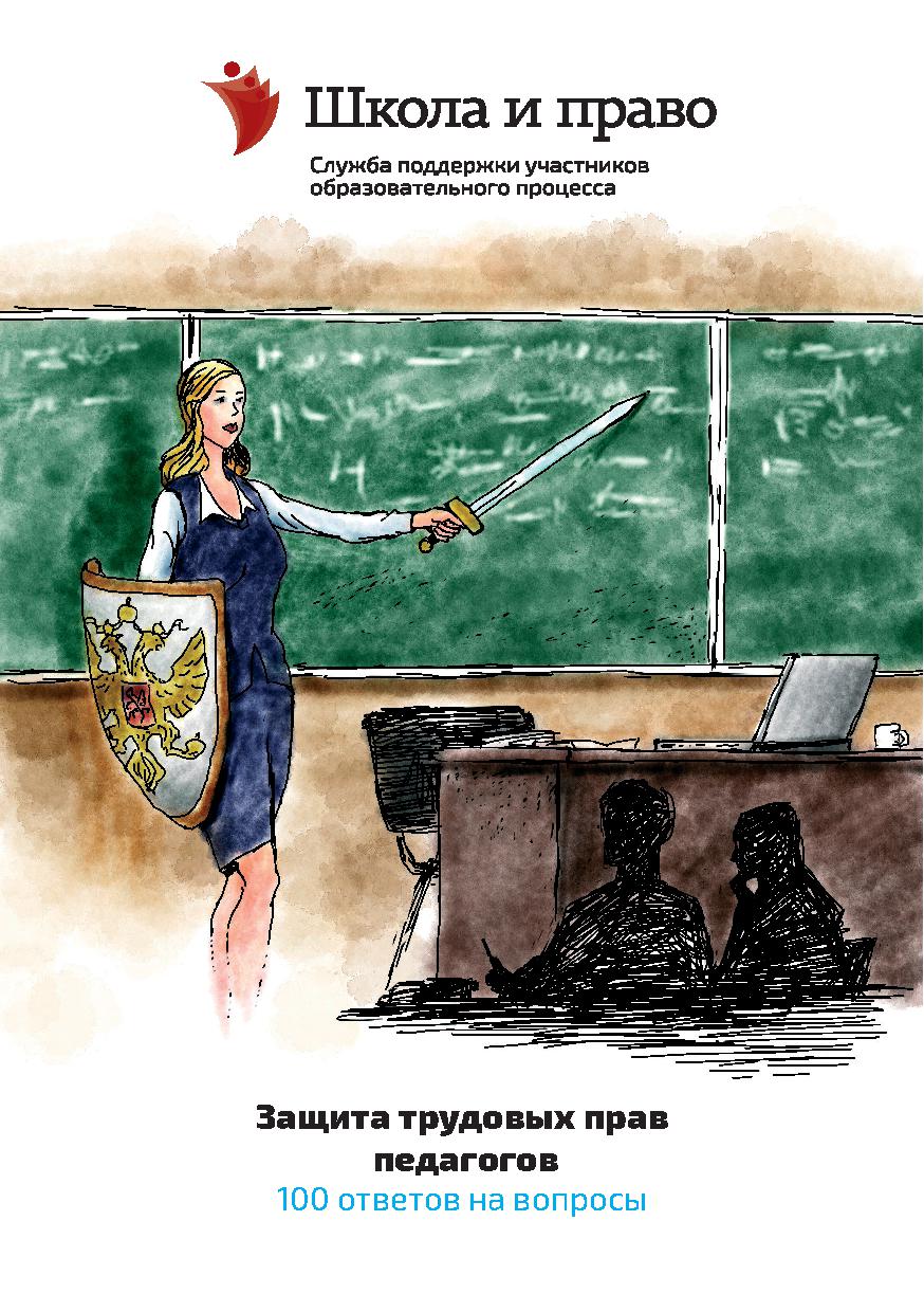 Защита трудовых прав педагогов. 100 ответов на вопросы