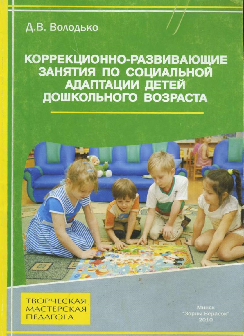 Коррекционно-развивающие занятия по социальной адаптации детей дошкольного возраста