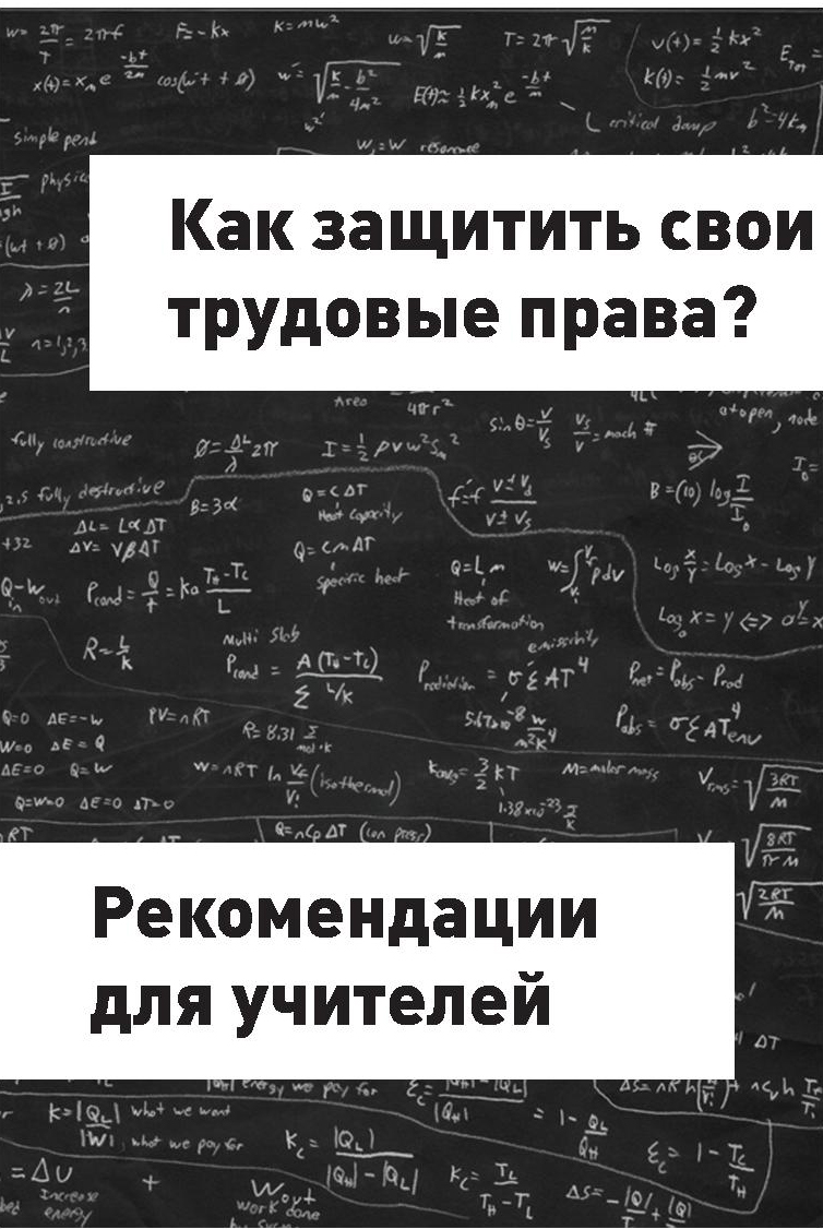 Как защитить свои трудовые права? Рекомендации для учителей