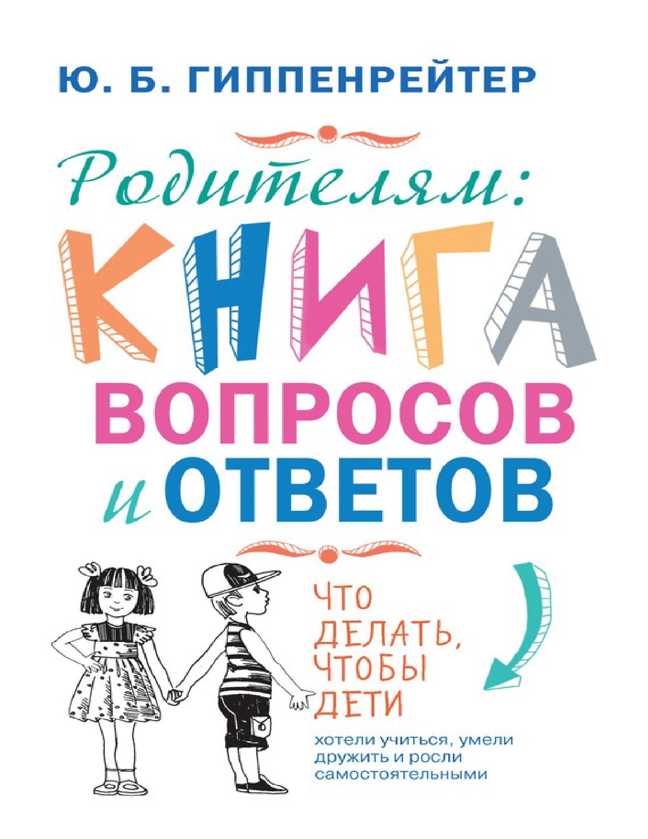 Родителям. Книга вопросов и ответов