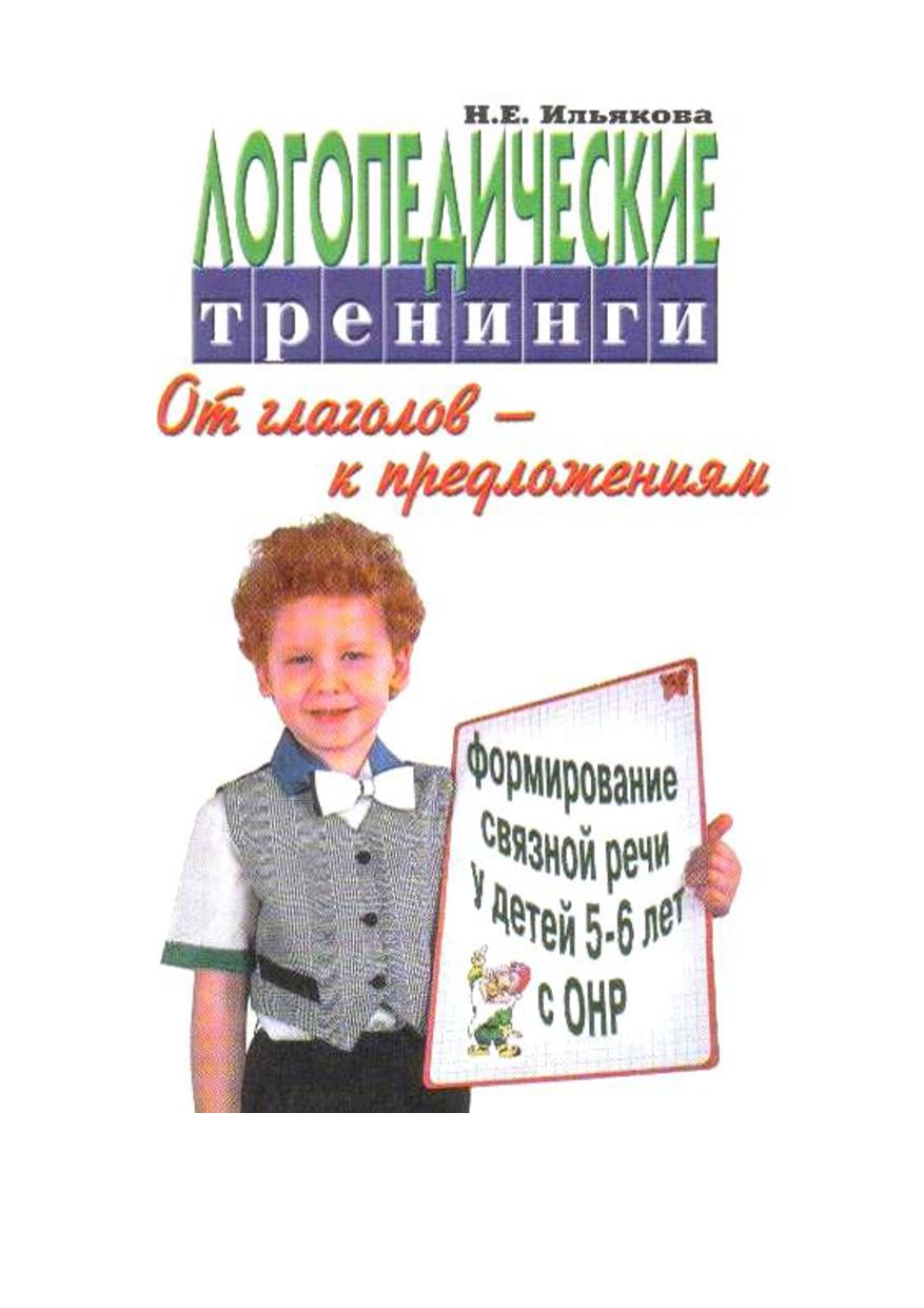 Логопедические тренинги. От глаголов к предложениям