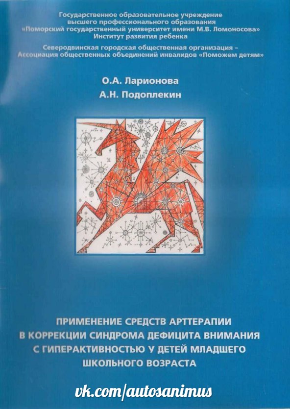 Применение средств арттерапии в коррекции синдрома дефицита внимания с гиперактивностью у детей младшего школьного возраста: Методические рекомендации