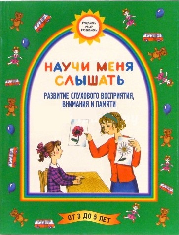 Научи меня слышать (Развитие слухового восприятия, внимания и памяти)
