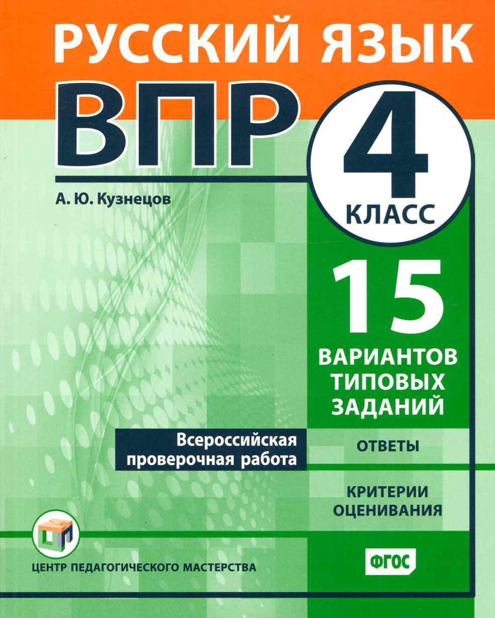 Всероссийские проверочные работы. Русский язык. 4 класс. 15 вариантов типовых заданий