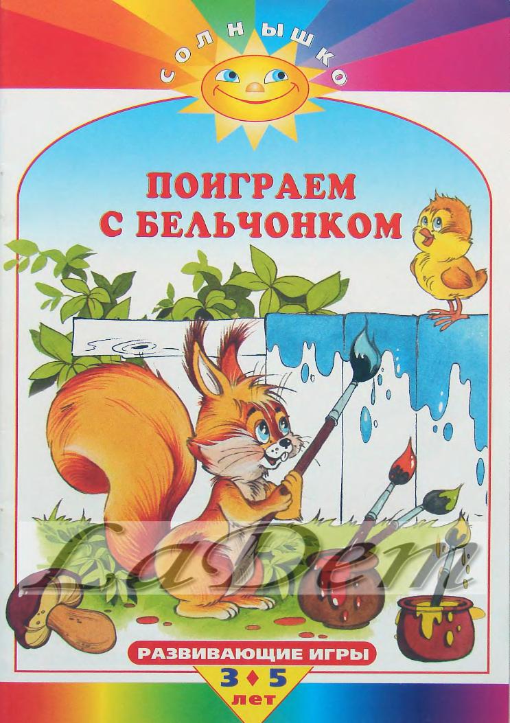 Поиграем с бельчонком. Развивающие игры