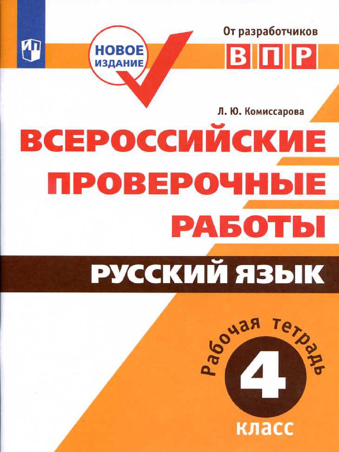 Всероссийские проверочные работы. Русский язык. 4 класс. Рабочая тетрадь