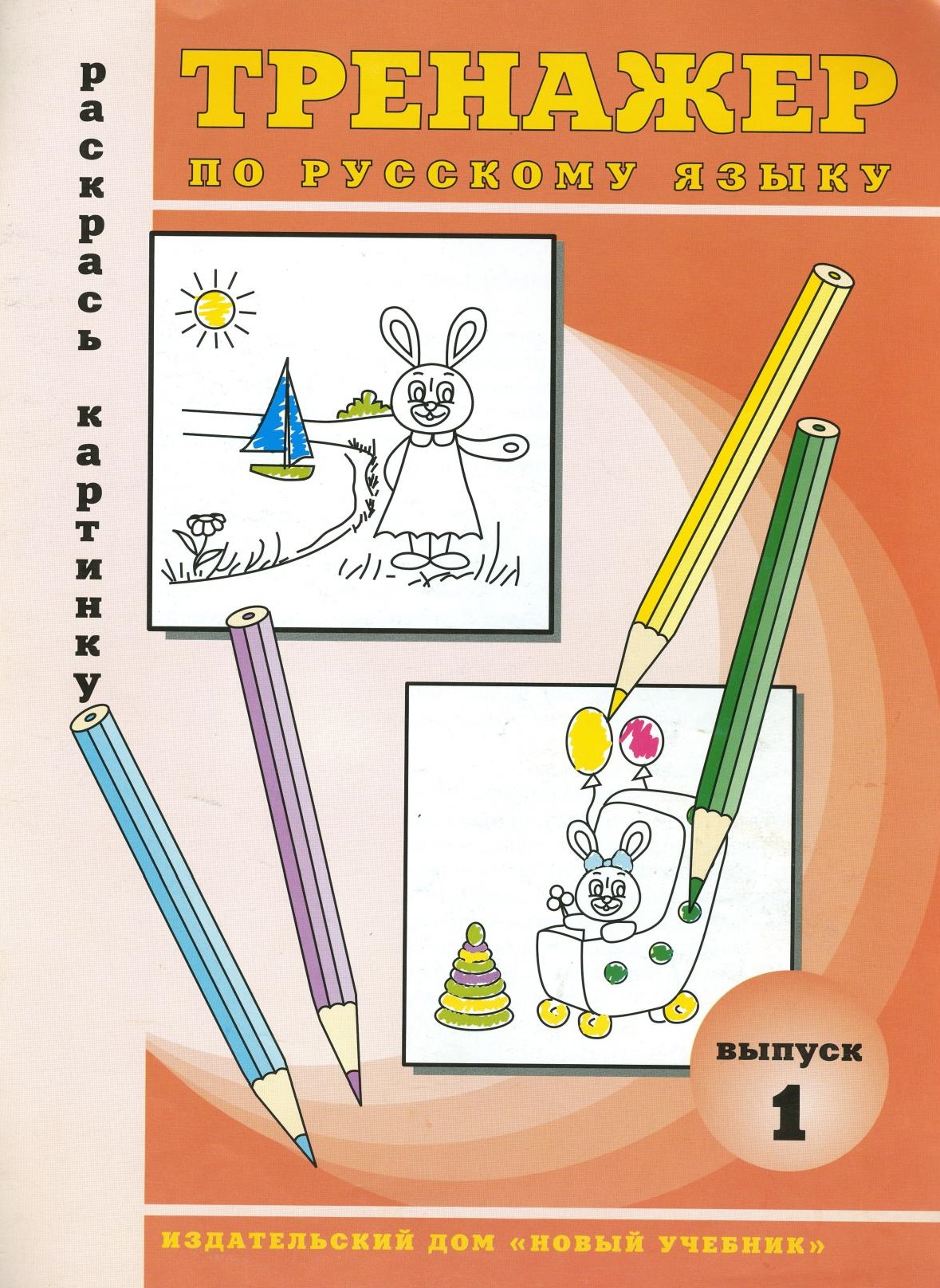 Тренажёр по русскому языку. Выпуск 1