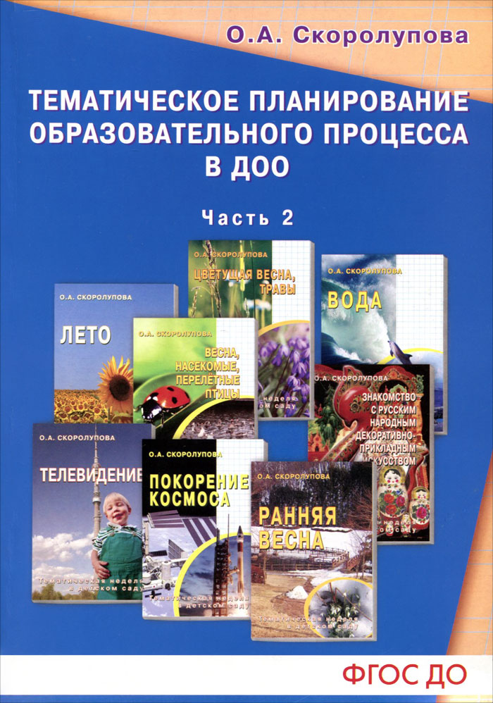 Тематическое планирование воспитательно-образовательного процесса в дошкольных образовательных учреждениях. Часть 2